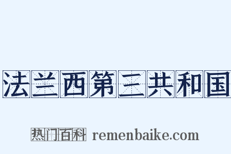 法兰西第三共和国是什么意思的图片